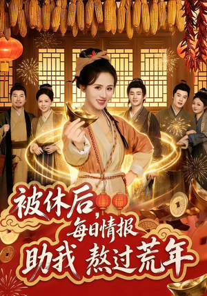 被休后，每日情报助我熬过荒年（81集）精彩好看的短剧