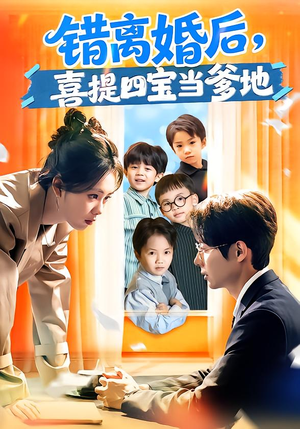 错离婚后，喜提四宝当爹地（60集）短剧热播中
