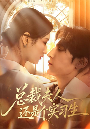 总裁夫人还是个实习生（65集）真的太精彩了