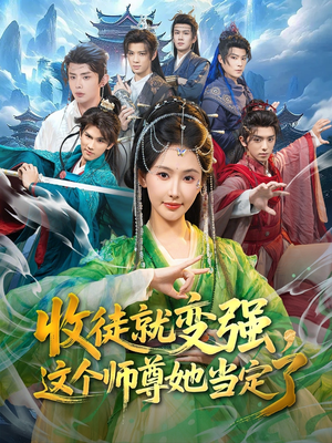 收徒就变强，这个师尊她当定了（80集）全集都在这里了