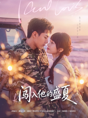 闯入他的盛夏（78集）短剧全集免费