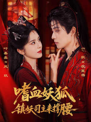 嗜血妖狐，镇妖司主来撑腰（65集）精彩短剧片段