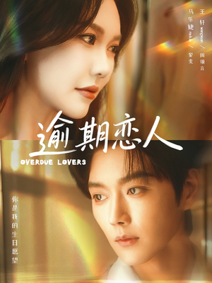 逾期恋人＆重逢，请限时返岛（75集）热门短剧推荐。