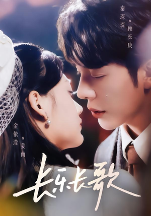 长乐长歌（74集）最近很火的短剧