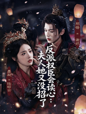 反派权臣会读心夫人她又没招了(76集) 反派权臣会读心夫人她又没招了(76集)精彩连连免费看