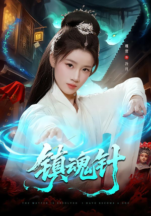 镇魂针（87集）短剧解说全集