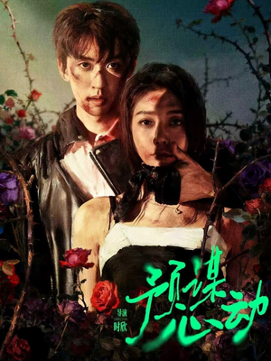 预谋心动（62集）短剧演员排行榜