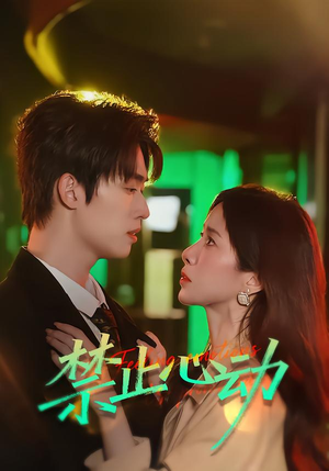 禁止心动（60集）全集完整版