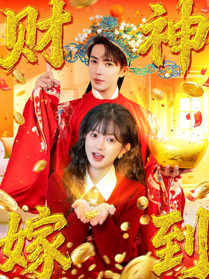 财神嫁到（59集）视频在线看