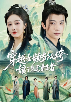 穿越女频当纨绔，娘子竟是重生者（68集）80到100集