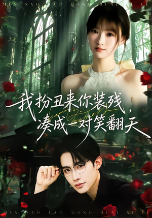 我扮丑来你装残，凑成一对笑翻天（76集）让你一口气看完