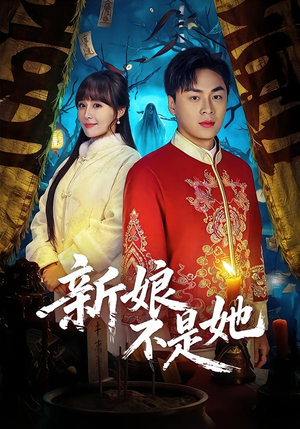 新娘不是她（49集）好看的短剧来了