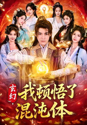 玄幻，我顿悟了混沌体（80集）精彩短剧追不停