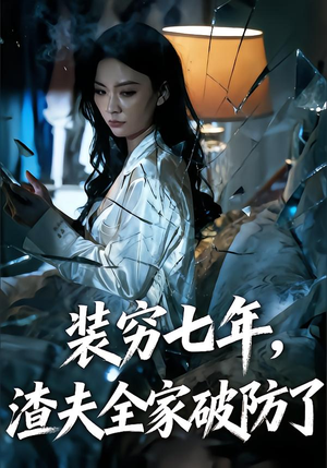 装穷七年，渣夫全家破防了（54集）第三季