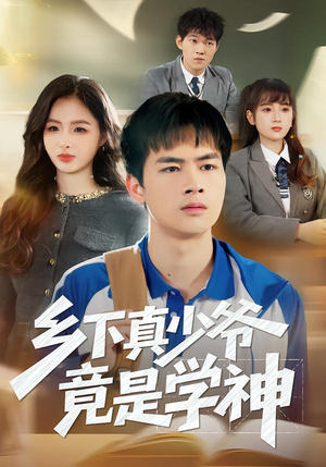 乡下真少爷竟是学神(58集) 乡下真少爷竟是学神(58集)全季一次看完