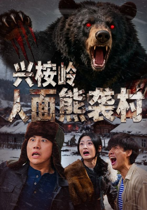 兴桉岭人面熊袭村（60集）短剧看全集