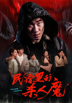 民宿里的杀人魔（48集）超火热门短剧