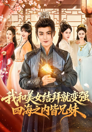 我和美女结拜就变强，四海之内皆兄妹（63集）短剧抢先看