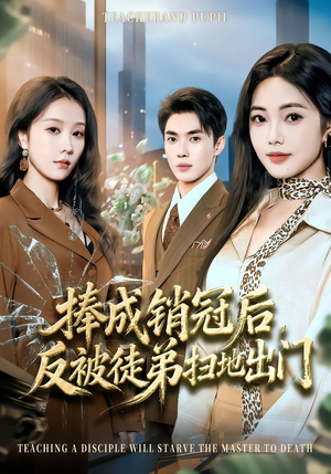 捧成销冠后，反被徒弟扫地出门（60集）免费观看全集