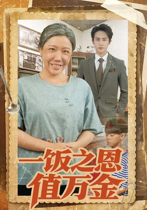 一饭之恩值万金（88集）免费全集短剧