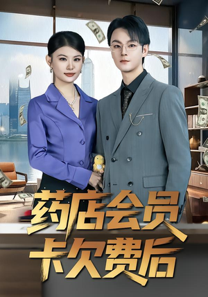 药店会员卡欠费后（80集）好看的短剧分享