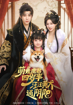 萌娃魔君四岁，半汪汪黄犬通阴阳（80集）番茄免费短剧