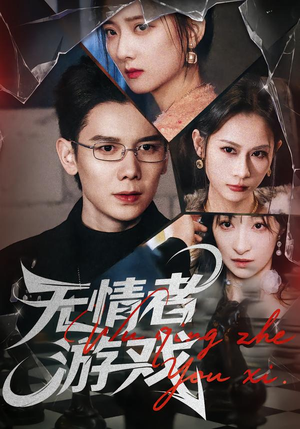 无情者游戏(67集) 无情者游戏(67集)短剧全集大结局