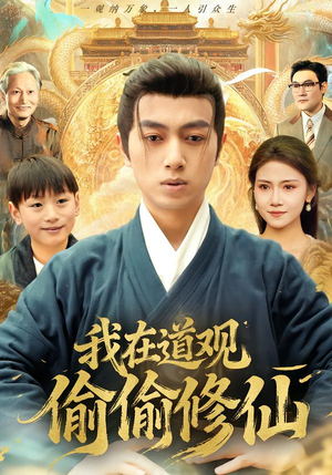 我在道观偷偷修仙（80集）热播短剧重燃
