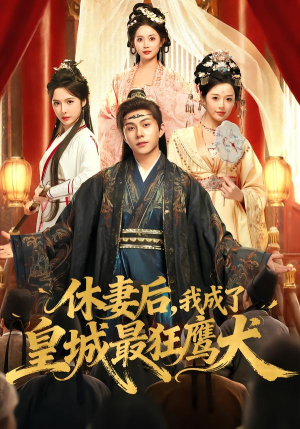 休妻后，我成了皇城最狂鹰犬（80集）火爆短剧来袭