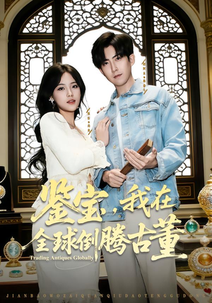 鉴宝，我在全球倒腾古董（80集）火爆热门短剧