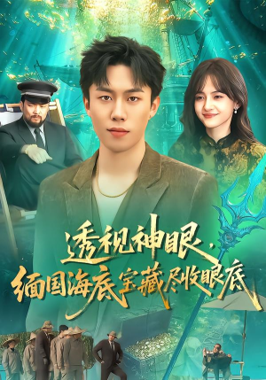 透视神眼,缅国海底宝藏尽收眼底(127集) 透视神眼,缅国海底宝藏尽收眼底(127集)常回家看看短剧