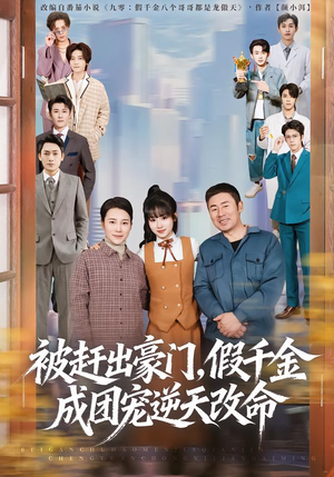 被赶出豪门，假千金成团宠逆天改命（67集）好看吗