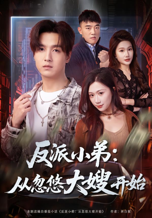 反派小弟：从忽悠大嫂开始（75集）短剧更新抢先看
