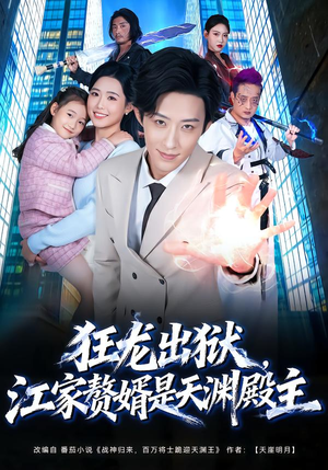 狂龙出狱，江家赘婿是天渊殿主（81集）最热短剧推荐
