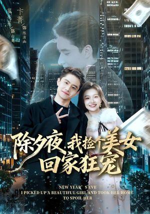 除夕夜，我捡个美女回家狂宠（80集）在线观看全集