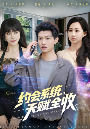 约会系统，天赋全收（90集）精彩短剧后续