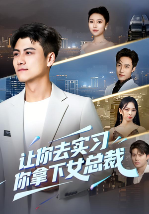 让你去实习，你拿下女总裁（70集）在线免费观影