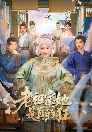 老祖宗她是真的狂（68集）80到100集