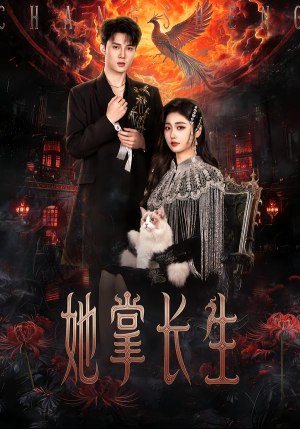 她掌长生（63集）大结局完美收官