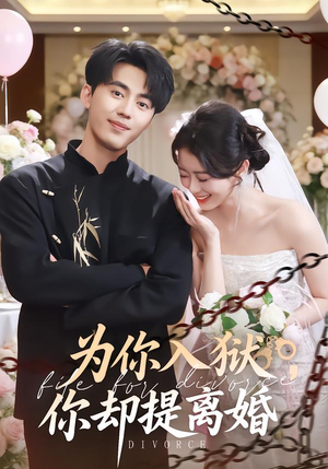 为你入狱，你却提离婚（82集）短剧推荐上热门