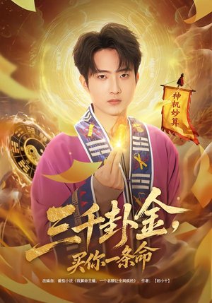 三千卦金，买你一条命（70集）直接看到大结局