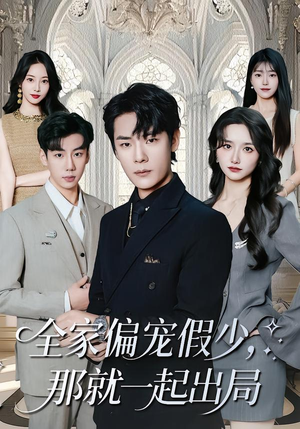 全家偏宠假少，那就一起出局（80集）独家内容免费看