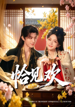 恰见欢（80集）甜宠短剧推荐