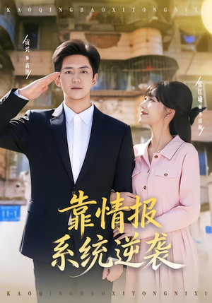 靠情报系统逆袭(80集) 靠情报系统逆袭(80集)短剧抢先看全集