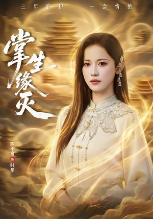 掌生缘灭（71集）真的太精彩了