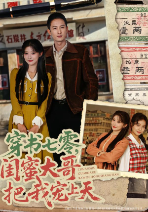 穿书七零，闺蜜大哥把我宠上天（79集）排行榜前十短剧