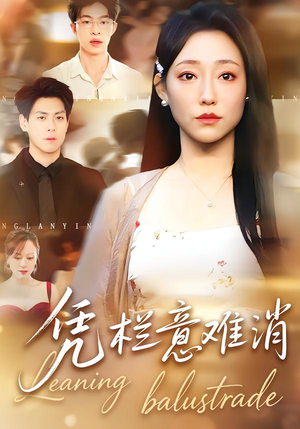 凭栏意难消（59集）热门短剧免费看