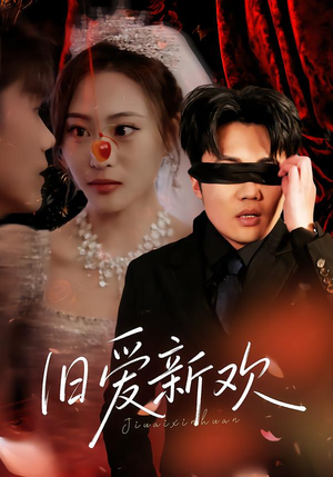 旧爱新欢（48集）短剧在哪里看