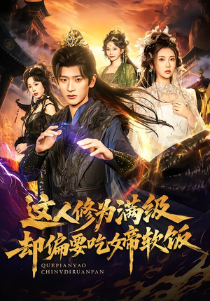 这人修为满级却偏要吃女帝软饭（81集）一口气看完全集