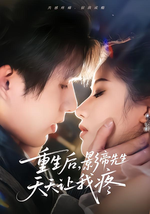 重生后，影帝先生天天让我疼（71集）超甜短剧分享